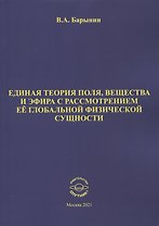 Единая теория поля, вещества и эфира с рассмотрением ее глобальной физической сущности
