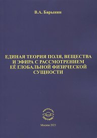 Единая теория поля, вещества и эфира с рассмотрением ее глобальной физической сущности