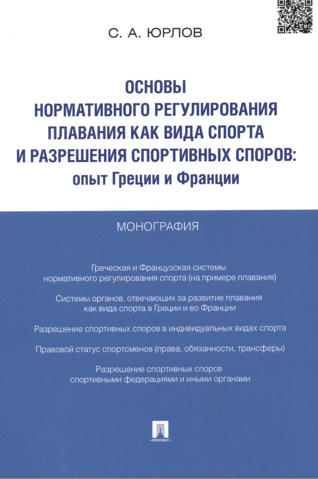 Основы нормативного регулирования плавания как вида спорта и разрешения спортивных споров.Опыт Греци
Основы нормативного регулирования плавания как вида спорта и разрешения спортивных споров.Опыт Греци