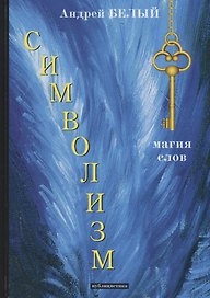 Символизм: публицистика