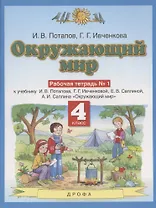 Окружающий мир. 4 класс. Рабочая тетрадь № 1 к учебнику И.В. Потапова, Г.Г. Ивченковой, Е.В. Саплиной, А.И. Саплина "Окружающий мир"