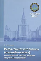 Метод совместного анализа (конджойнт-анализ): инновационный подход к изучению структуры предпочтений. Учебное пособие