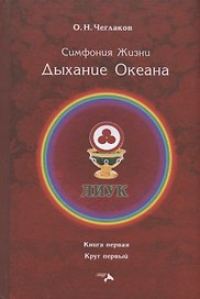 Симфония Жизни. Дыхание Океана