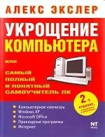 Укрощение компьютера, или Самый полный и понятный самоучитель ПК. 2 -е изд.