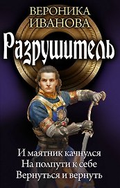 Разрушитель: И маятник качнулся. На полпути к себе. Вернуться и вернуть