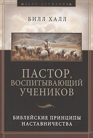 Пастор, воспитывающий учеников. Библейские принципы наставничества