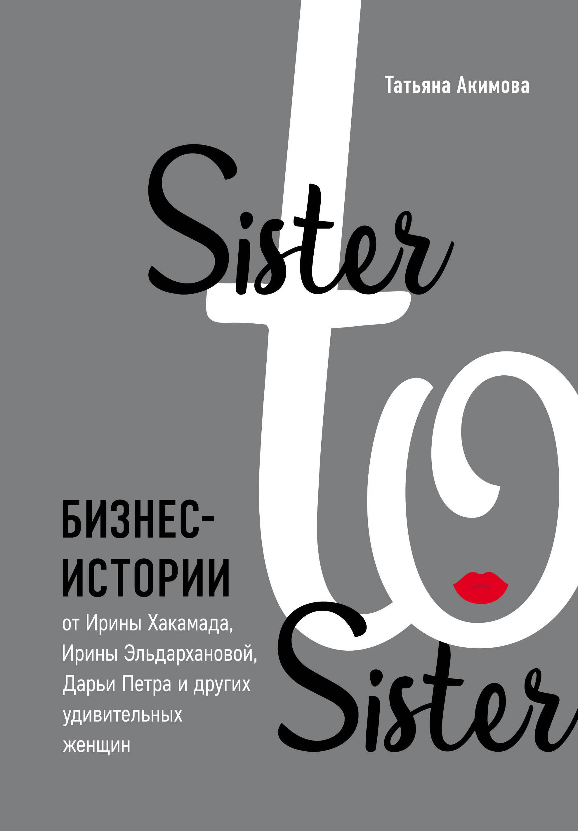 Sister to sister. Бизнес-истории от Ирины Хакамада, Ирины Эльдархановой, Дарьи Петра и других удивительных женщин
Sister to sister. Бизнес-истории от Ирины Хакамада, Ирины Эльдархановой, Дарьи Петра и других удивительных женщин