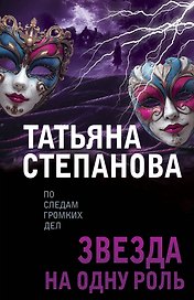 Звезда на одну роль