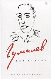 Гумилев без глянца