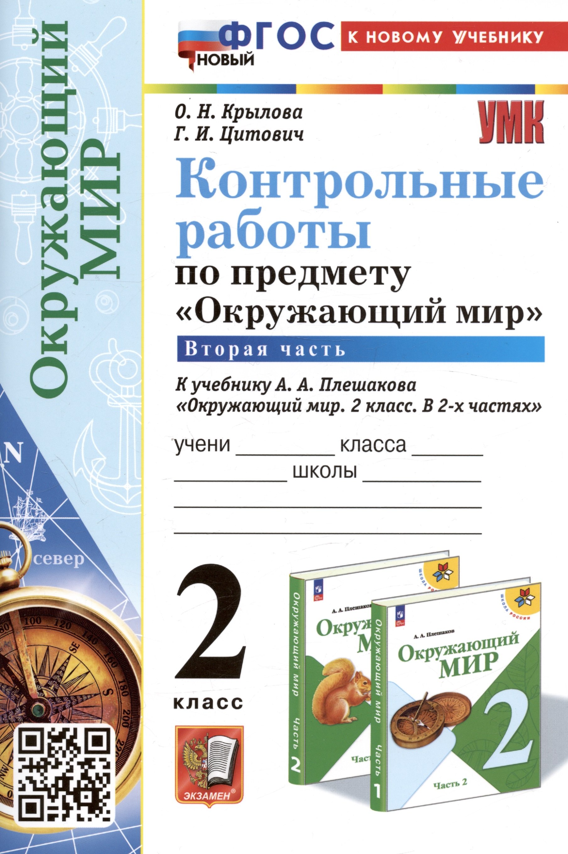 Контрольные работы по предмету "Окружающий мир". 2 класс. Часть 2. К учебнику А.А. Плешакова "Окружающий мир. 2 класс. В 2-х частях. Часть 2"
Контрольные работы по предмету "Окружающий мир". 2 класс. Часть 2. К учебнику А.А. Плешакова "Окружающий мир. 2 класс. В 2-х частях. Часть 2"