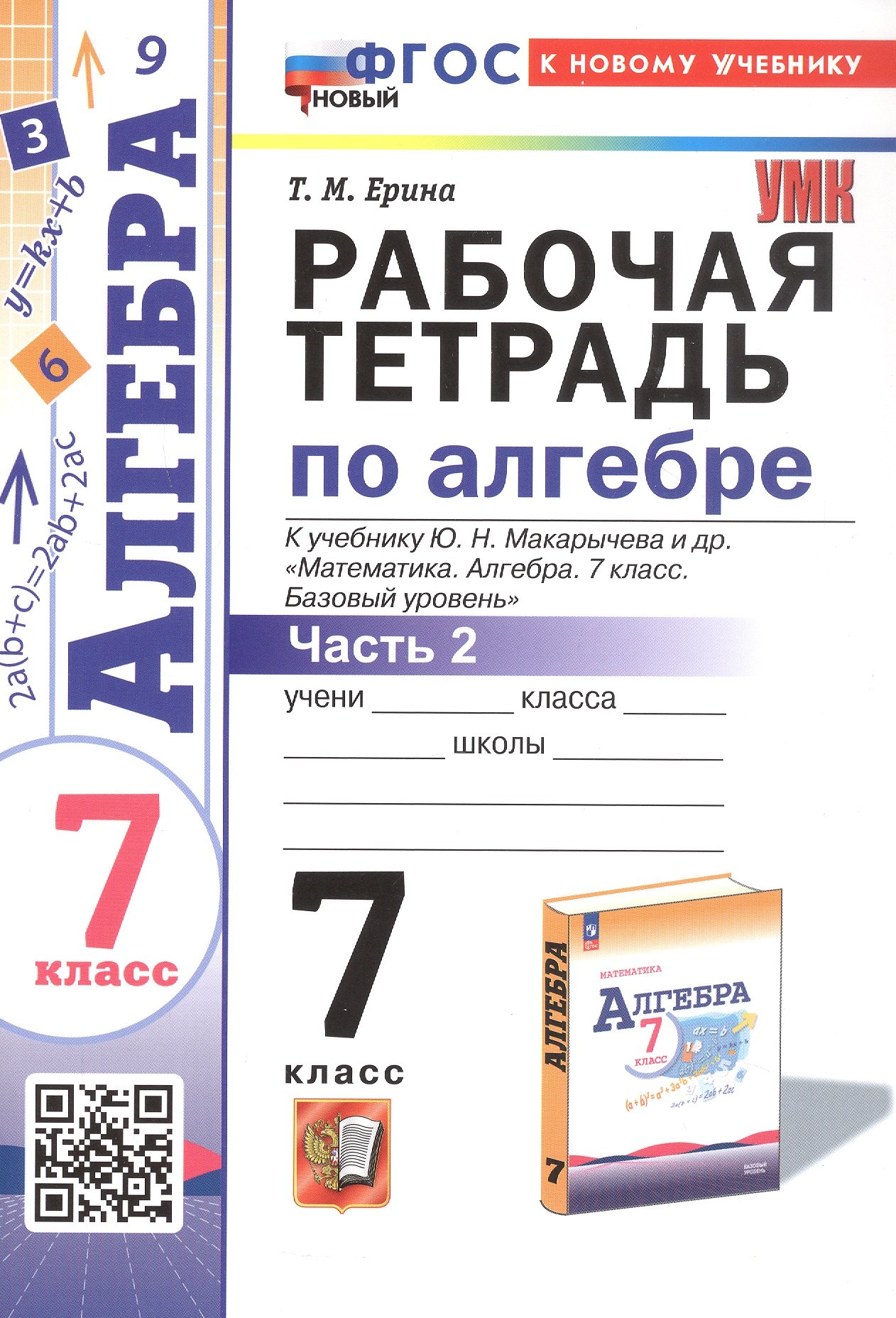 Рабочая тетрадь по алгебре. 7 класс. В двух частях. Часть 2. К учебнику Ю.Н. Макарычева и др. "Математика. Алгебра. 7 класс. Базовый уровень" (М.: Просвещение)
Рабочая тетрадь по алгебре. 7 класс. В двух частях. Часть 2. К учебнику Ю.Н. Макарычева и др. "Математика. Алгебра. 7 класс. Базовый уровень" (М.: Просвещение)