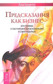 Предсказания как бизнес: вся правда о настоящих предсказателях и лже-гадалках.
