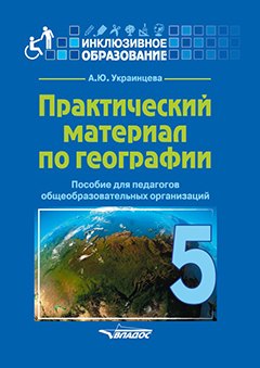 Практический материал по географии для 5 класса: пособие для педагогов общеобразовательных организаций
Практический материал по географии для 5 класса: пособие для педагогов общеобразовательных организаций