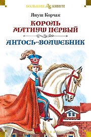 Король Матиуш Первый. Антось-волшебник