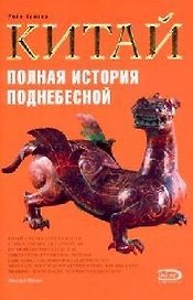 Китай: Полная история Поднебесной
