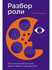 Разбор роли: Психология для актеров, режиссеров и сценаристов