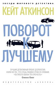 Поворот к лучшему