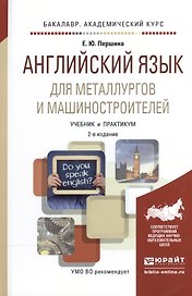 Английский язык для металлургов и машиностроителей. Учебник и практикум