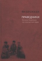 Праведники. Как консул Нидерландов спас несколько тысяч евреев