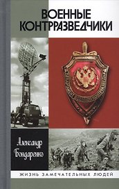 Военные контрразведчики