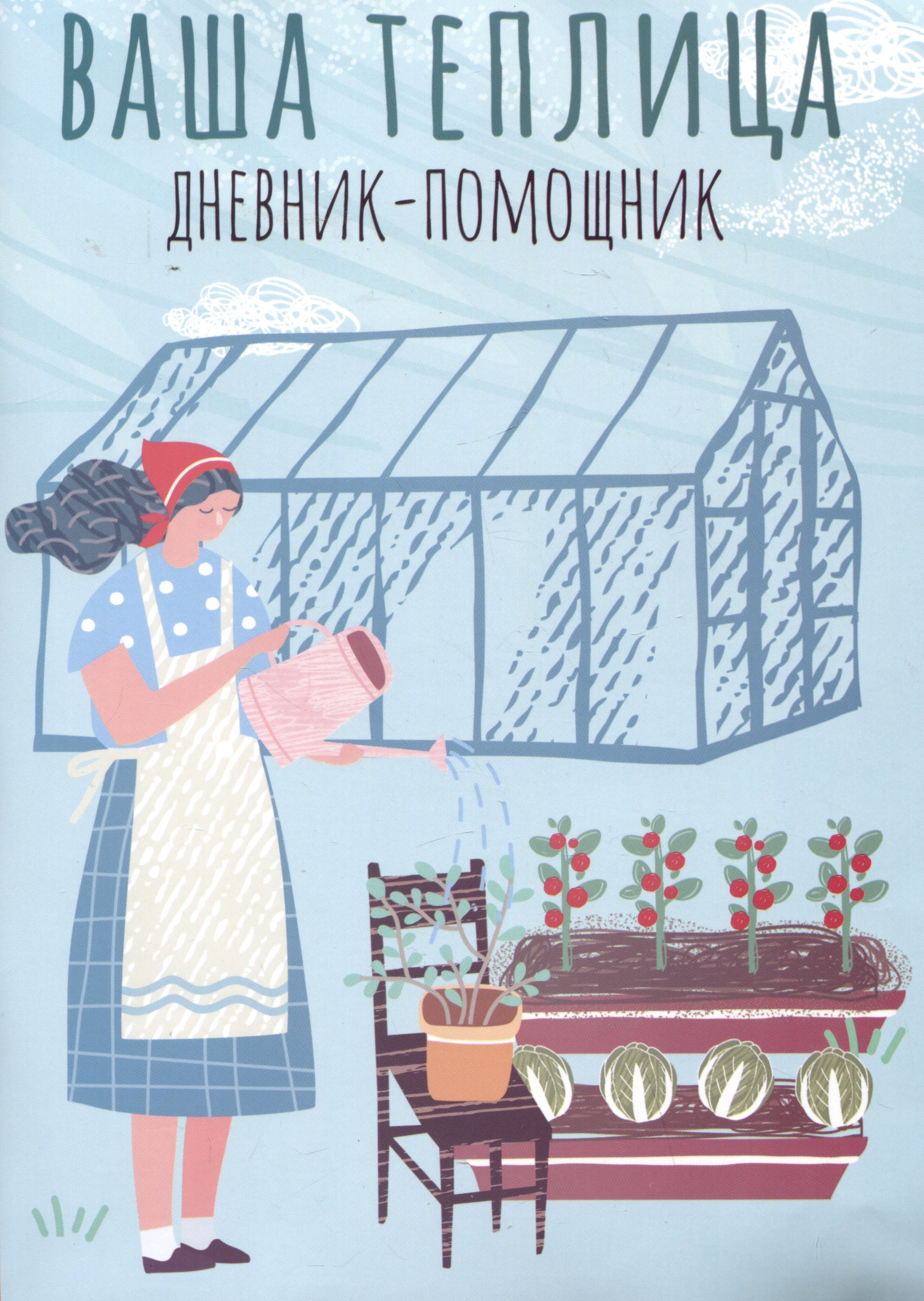 Ваша теплица: дневник-помощник. Пособие для планирования работ в неотапливаемой теплице
Ваша теплица: дневник-помощник. Пособие для планирования работ в неотапливаемой теплице
