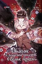 Отныне я гадкий утёнок в семье герцога. Том 2 (Я стала дрянной дочерью герцога / I Became the Ugly Lady). Манхва