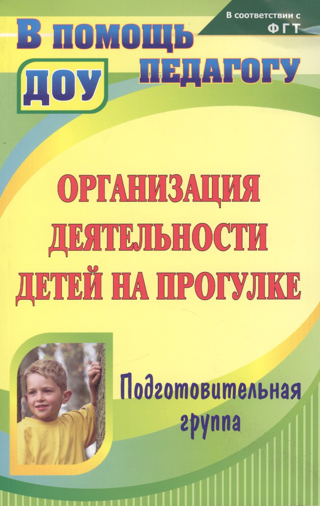 Организация деятельности детей на прогулке Подг. гр. (2,3 изд) (мВПомПедДОУ) Кобзева (ФГОС ДО)
Организация деятельности детей на прогулке Подг. гр. (2,3 изд) (мВПомПедДОУ) Кобзева (ФГОС ДО)
