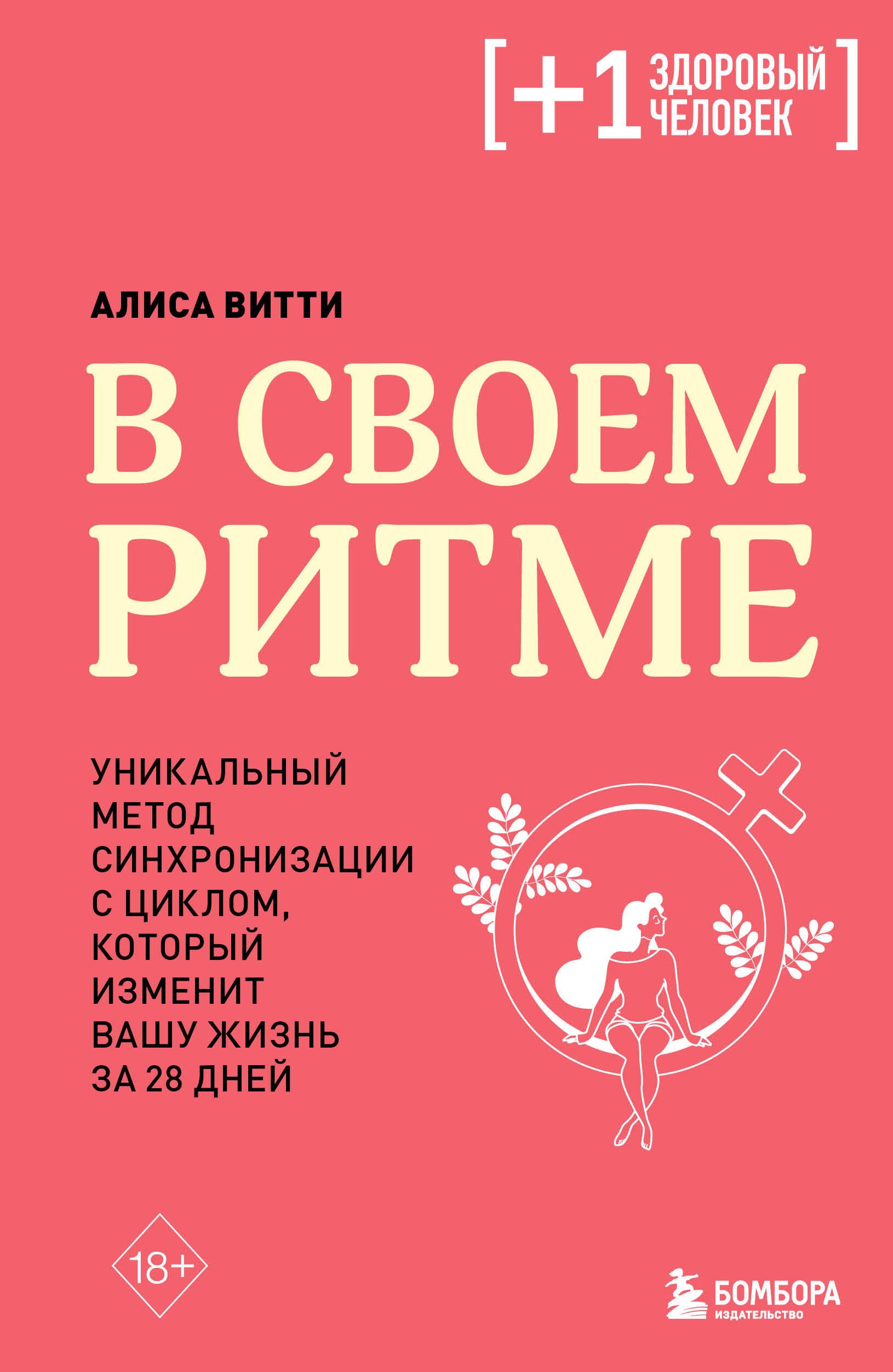 В своем ритме. Уникальный метод синхронизации с циклом, который изменит вашу жизнь за 28 дней
В своем ритме. Уникальный метод синхронизации с циклом, который изменит вашу жизнь за 28 дней