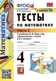 Тесты по математике. 4 класс: В 2-х частях. Часть 2: к учебнику М.И. Моро и др. «Математика. 4 класс. В 2-х частях. Часть 2»