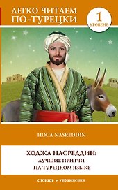 Ходжа Насреддин: лучшие притчи на турецком языке. Уровень 1