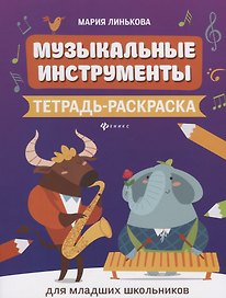 Музыкальные инструменты:тетрадь-раскраска