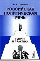 Российская политическая речь: Теория и практика. 2-е изд., испр.