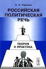 Российская политическая речь: Теория и практика. 2-е изд., испр.