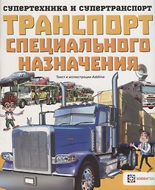 Транспорт специального назначения