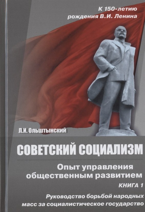 Советский социализм. Опыт управления общественным развитием. Книга 1. Руководство борьбой народных масс за социалистическое государство
Советский социализм. Опыт управления общественным развитием. Книга 1. Руководство борьбой народных масс за социалистическое государство