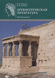 Древнегреческая литература: Хрестоматия