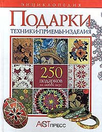 Подарки. 250 подарков на любой вкус. Энциклопедия