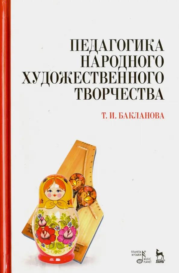 Педагогика народного художественного творчества
Педагогика народного художественного творчества