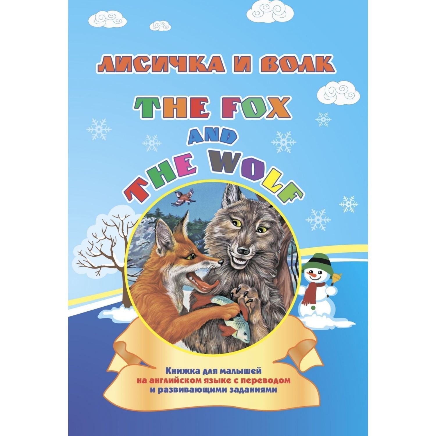 Лисичка и волк. The fox and the wolf: книжка для малышей на английском языке с переводом и развивающими заданиями.
Лисичка и волк. The fox and the wolf: книжка для малышей на английском языке с переводом и развивающими заданиями.