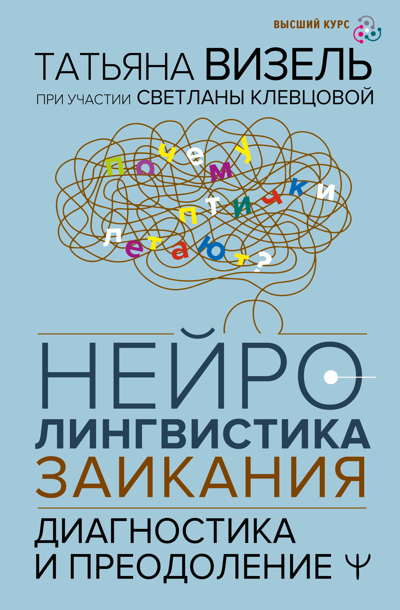 Нейролингвистика заикания. Диагностика и преодоление
Нейролингвистика заикания. Диагностика и преодоление