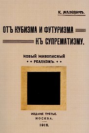 От кубизма и футуризма к супрематизму. Новый живописный реализм.
