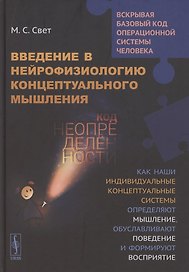 Введение в нейрофизиологию концептуального мышления. Код неопределенности. Как наши индивидуальные концептуальные системы определяют мышление, обуславливают поведение и формируют восприятие