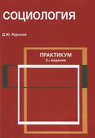 Социология Практикум (2 изд) (м) Курсков