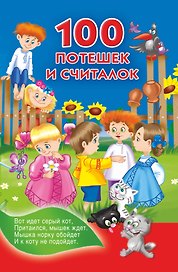 100 потешек и считалок