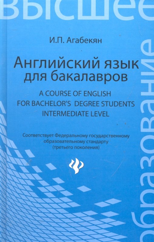 Английский язык для бакалавров= A Course of English for Bachelors Degree Students.Intermediate level: учебное пособие для бакалавров
Английский язык для бакалавров= A Course of English for Bachelors Degree Students.Intermediate level: учебное пособие для бакалавров