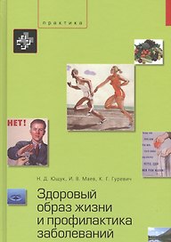 Здоровый образ жизни и профилактика заболеваний. Учебное пособие. – 3-е изд., испр. и доп.