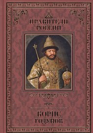 Великие правители т.13 Борис Годунов