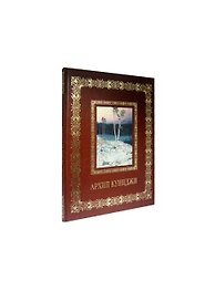 Архип Куинджи (Великие полотна). Подарочное издание