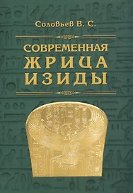 Современная жрица Изиды