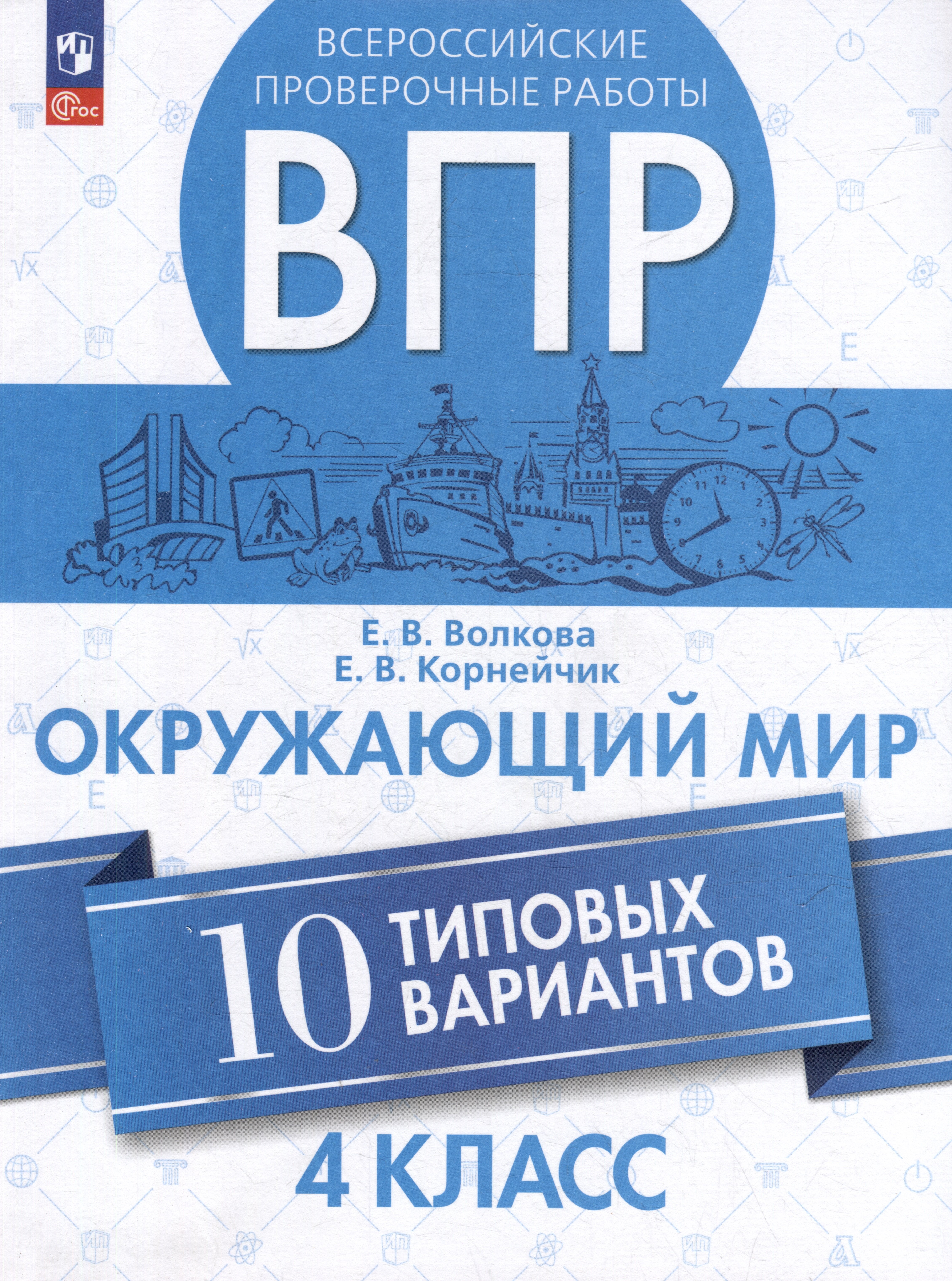 Всероссийские проверочные работы. Окружающий мир. 10 типовых вариантов. 4 класс. Учебное пособие
Всероссийские проверочные работы. Окружающий мир. 10 типовых вариантов. 4 класс. Учебное пособие